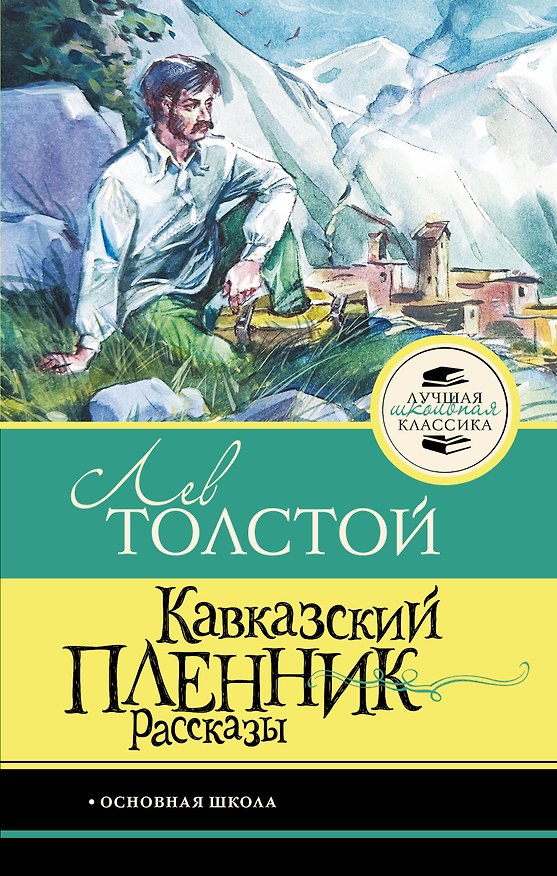 Книга Кавказский пленник. Рассказы (Лев Толстой) — 1