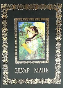 Эдуар Мане (Великие полотна). Подарочное издание