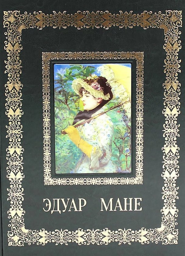 Книга Эдуар Мане (Великие полотна). Подарочное издание () — 1