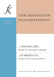 …С востока свет… Концерт № 2 для скрипки с оркестром. Партитура и партии