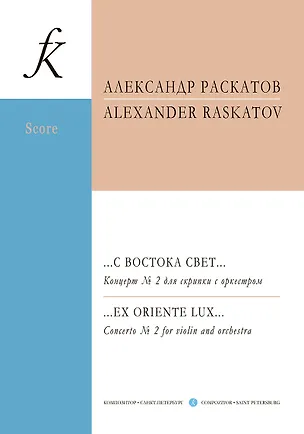 Книга …С востока свет… Концерт № 2 для скрипки с оркестром. Партитура и партии ()