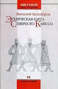 Этническая карта Северного Кавказа — 2063080 — 1