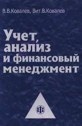 Книга Учет, анализ и финансовый менеджмент: Учебно-методическое пособие (Валерий Ковалев)