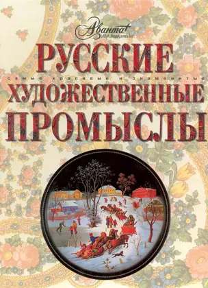 Русские художественые промыслы — 2224536 — 1