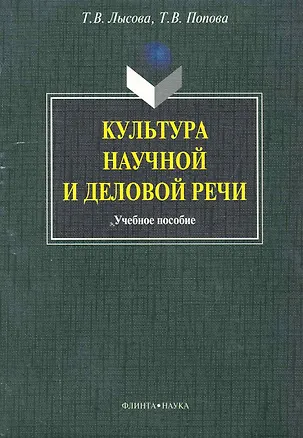 Книга Культура научной и деловой речи: учеб. пособие / (мягк). Лысова Т., Попова Т. (Флинта) ()