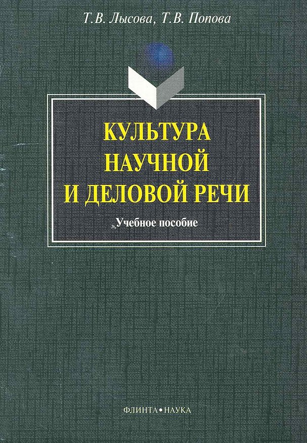 Книга Культура научной и деловой речи: учеб. пособие / (мягк). Лысова Т., Попова Т. (Флинта) () — 1