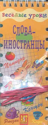 Слова-иностранцы: игровое пособие — 2312864 — 1