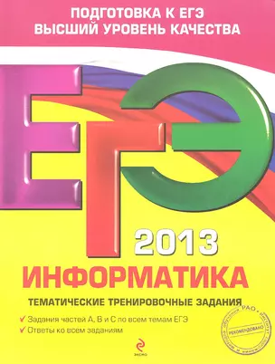 ЕГЭ 2013. Информатика. Тематические тренировочные задания — 2322088 — 1