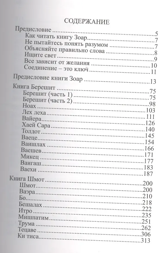 Книга Да будет свет. Избранные отрывки из книги Зоар. 2 -е изд., испр. () — 2