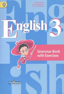 Английский язык. 3 класс. Грамматический справочник с упражнениями: пособие для учащихся общеобразовательных организаций