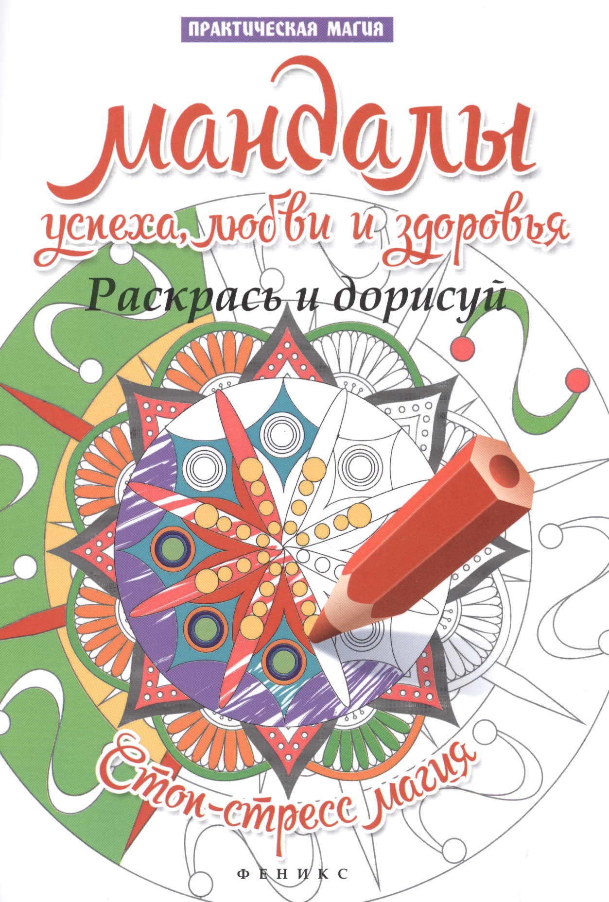 Обложка книги «Мандалы успеха,любви и здоровья:раскрась и дорисуй»