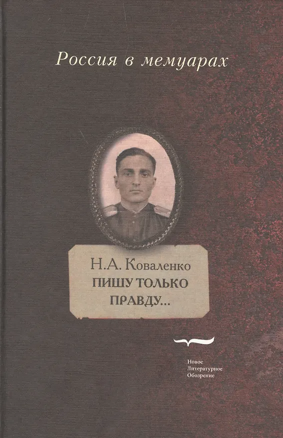 Книга Пишу только правду…:Воспоминания (Николай Коваленко) — 1