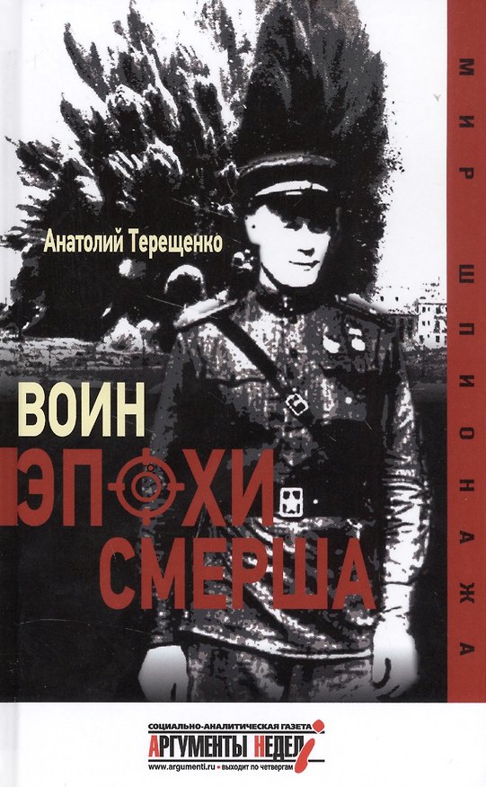 Книга Воин эпохи СМЕРША (Анатолий Терещенко) — 1