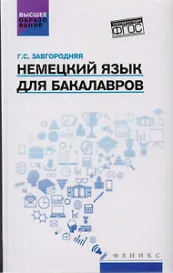 Немецкий язык для бакалавров: учебник