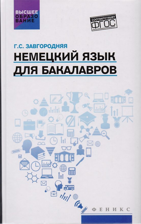 Книга Немецкий язык для бакалавров: учебник (Галина Завгородняя) — 1