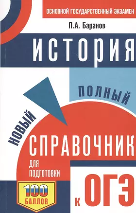 ОГЭ. История. Новый полный справочник для подготовки к ОГЭ — 2811850 — 1