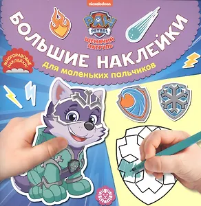 Щенячий патруль  № БН 2017 Большие наклейки для маленьких пальчиков