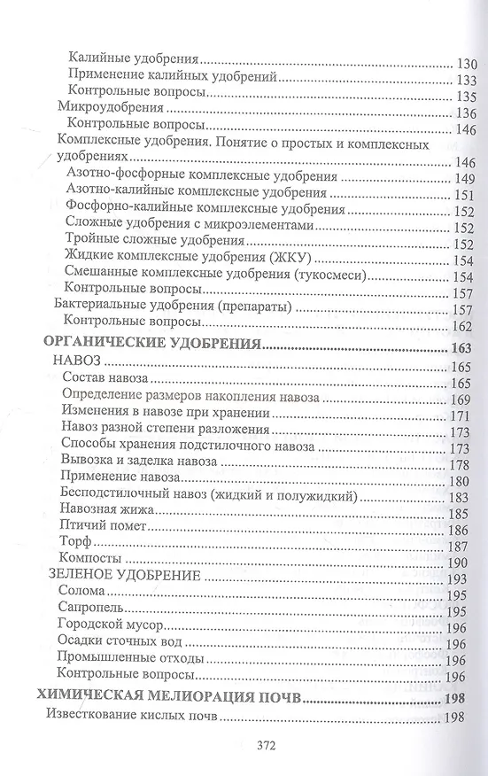 Книга Агрохимия. Учебник для вузов (Созырко Дзанагов) — 4