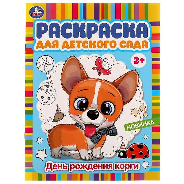 Книга Раскраска для детского сада. День рождения корги () — 1