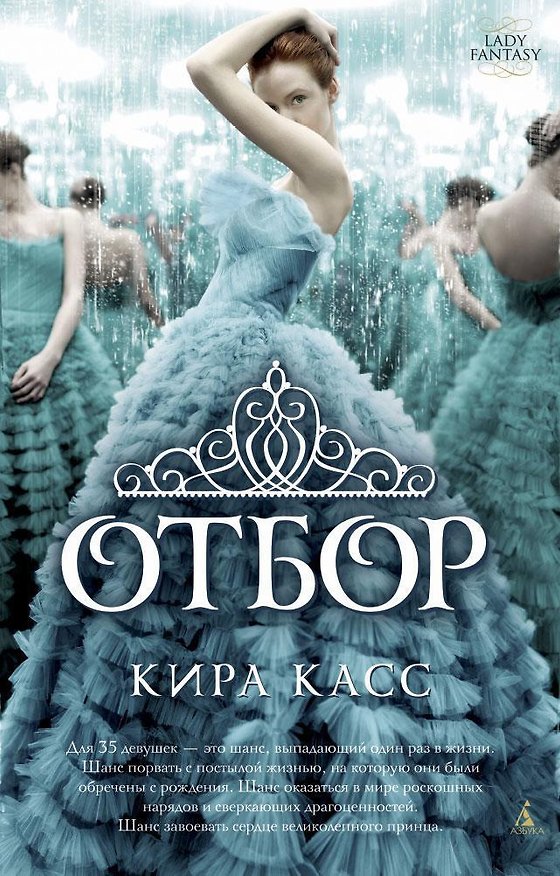 Книга Отбор (Кира Касс) — 1