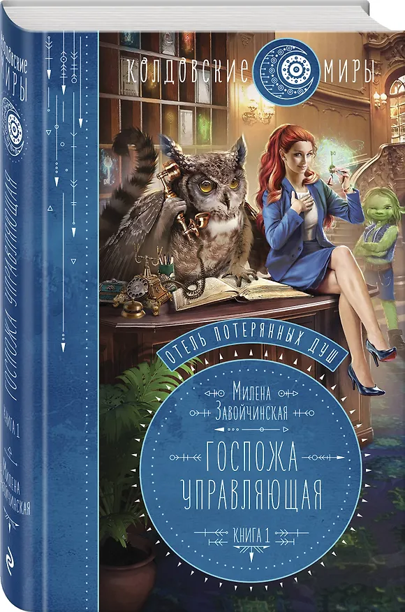 Книга Отель потерянных душ. Книга первая. Госпожа управляющая (Милена Завойчинская) — 4