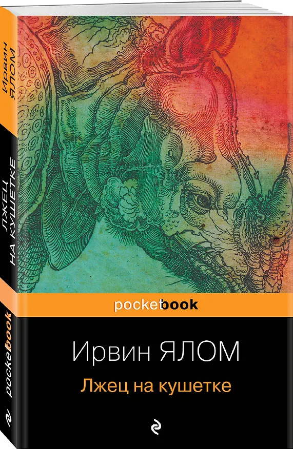 Книга Лжец на кушетке (Ирвин Ялом) — 4