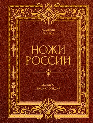 Книга Ножи России. Большая энциклопедия (Дмитрий Силлов)