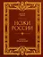 Ножи России. Большая энциклопедия — 3032230 — 1