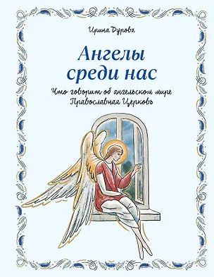 Книга Ангелы среди нас. Что говорит об ангельском мире Православная Церковь (Ирина Дурова)