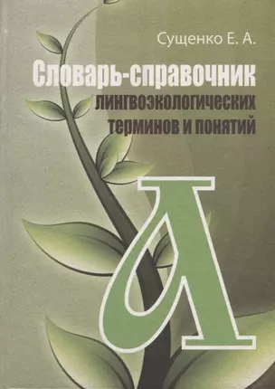 Словарь-справочник лингвоэкологических терминов и понятий — 2676935 — 1