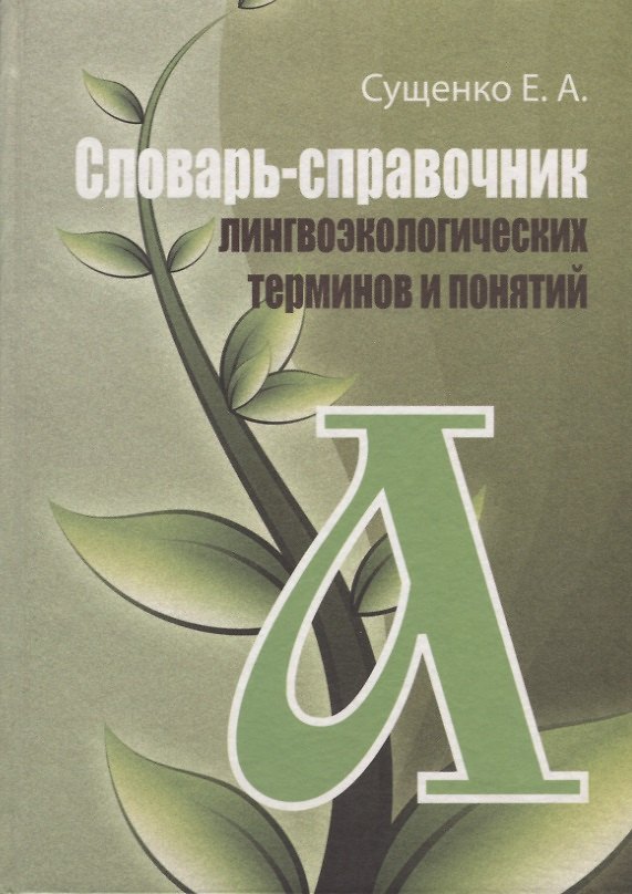 Книга Словарь-справочник лингвоэкологических терминов и понятий () — 1