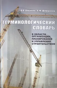 Терминологический словарь в области организации, планирования и управления строительством