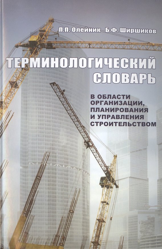 Книга Терминологический словарь в области организации, планирования и управления строительством () — 1