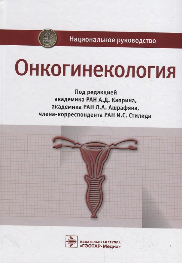 Книга Онкогинекология. Национальное руководство () — 1