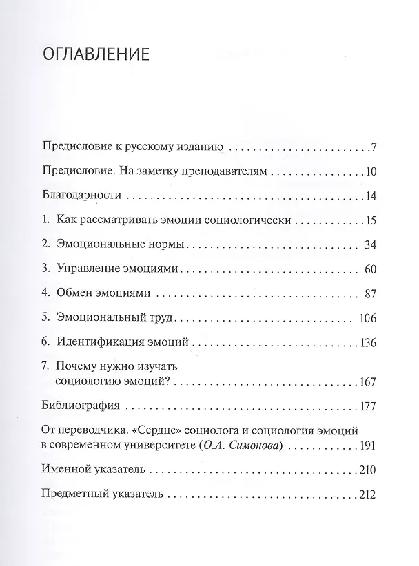 Книга Приглашение в социологию эмоций: учебник (Скотт Харрис) — 2