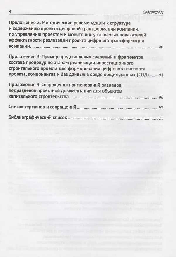 Книга Информационное моделирование. Часть 2. Переход к цифровому проектированию и строительству. Методология (Светлана Бачурина) — 3