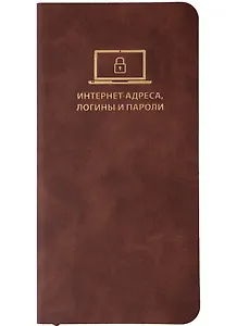 Записная книжка 72*142 56л для записи интернет-адресов, логинов и паролей, коричневая, иск.кожа, мягк.переплет, ляссе