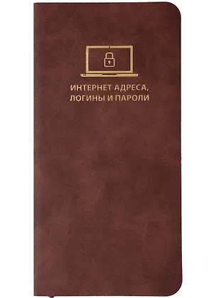 Записная книжка 72*142 56л для записи интернет-адресов, логинов и паролей, коричневая, иск.кожа, мягк.переплет, ляссе 2894111