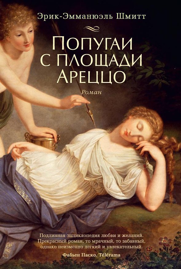 Книга Попугаи с площади Ареццо (Эрик-Эмманюэль Шмитт) — 1