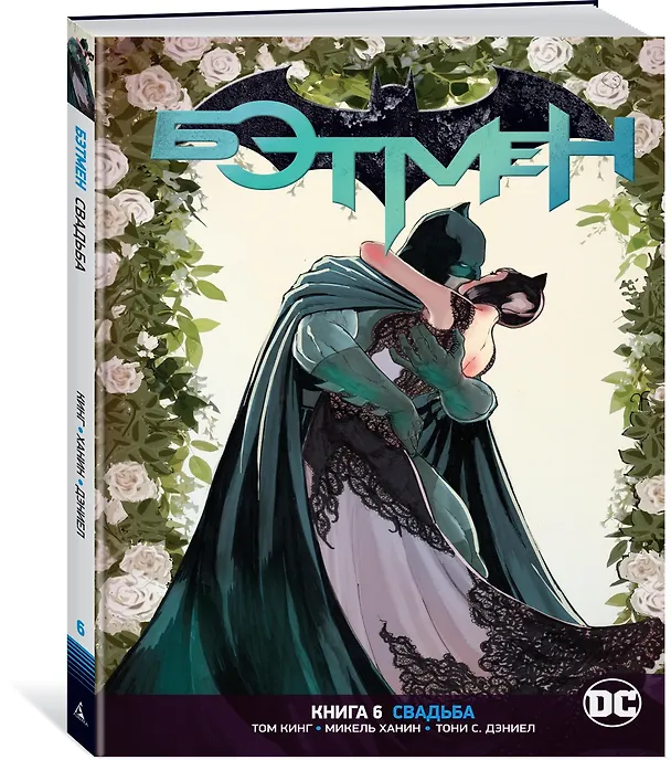 Вселенная DC. Rebirth. Бэтмен. Книга 6. Свадьба 2780381 — 2