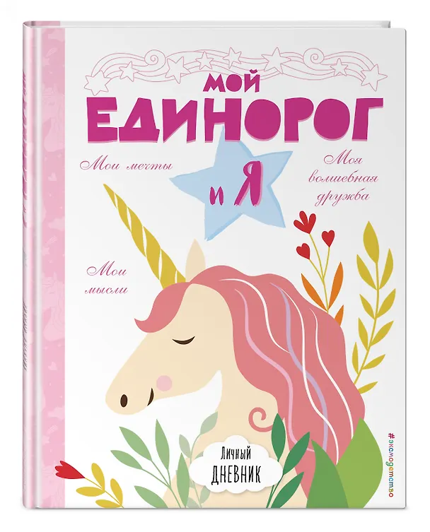 Книга Личный дневник. Мой единорог и Я (Бекка Райт, Эллен Бэйли) — 4