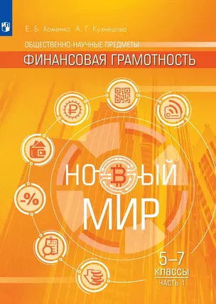 Общественно-научные предметы. Финансовая грамотность. Новый мир. 5-7 классы. Учебник в двух частях. Часть 1 — 2982523 — 1