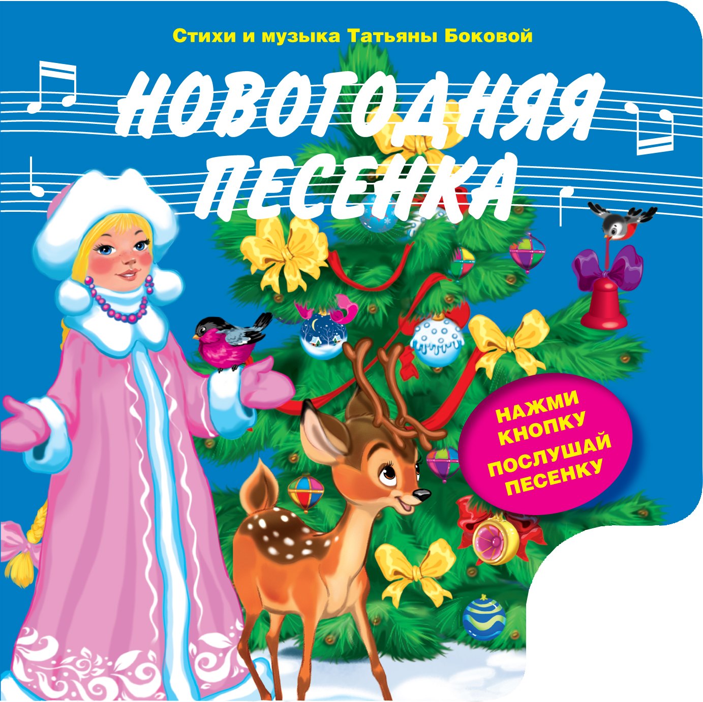 

Новогодняя песенка (с музыкальным модулем)