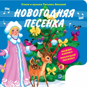 Новогодняя песенка (с музыкальным модулем) — 2387069 — 1