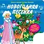 Новогодняя песенка (с музыкальным модулем) — 2387069 — 1