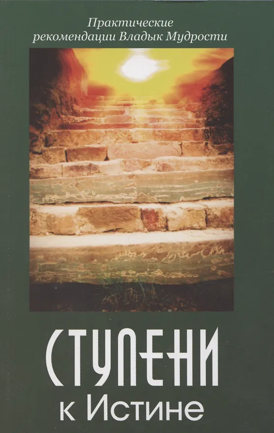 Книга Ступени к Истине. Практические рекомендации Владык Мудрости (Татьяна Микушина, О. Иванова) — 1