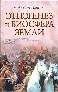 Книга Этногенез и биосфера Земли (Лев Гумилев)