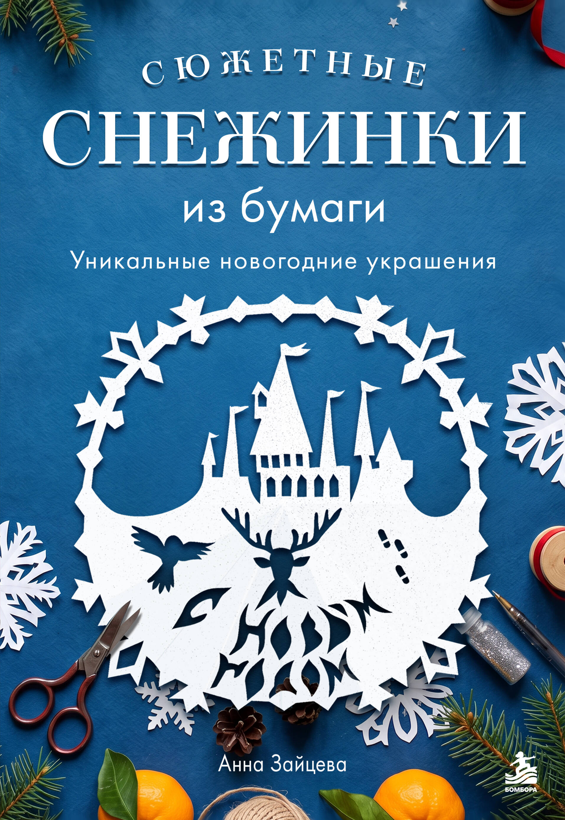 Обложка книги «Сюжетные снежинки из бумаги. Уникальные новогодние украшения»