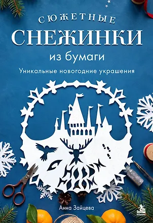 Сюжетные снежинки из бумаги. Уникальные новогодние украшения 3178796