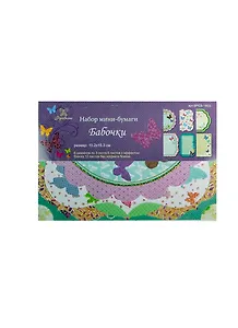 Набор мини-бумаги Бабочки (SPCS-1803) (10,2х15,3см) (36шт) (Рукоделие) (упаковка)